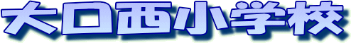��������w�Z