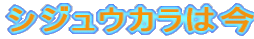 �V�W���E�J���͍�