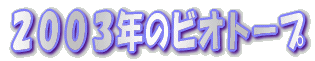 �Q�O�O�R�N�̃r�I�g�[�v 