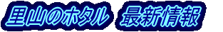 ���R�̃z�^���@�ŐV��� 