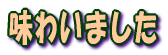 ���킢�܂���